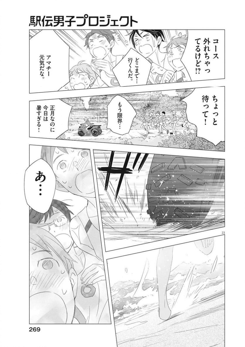 駅伝男子プロジェクト 第27話 - Page 23