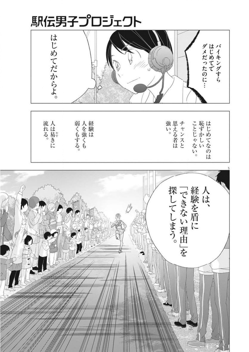 駅伝男子プロジェクト - 第27話 - Page 5