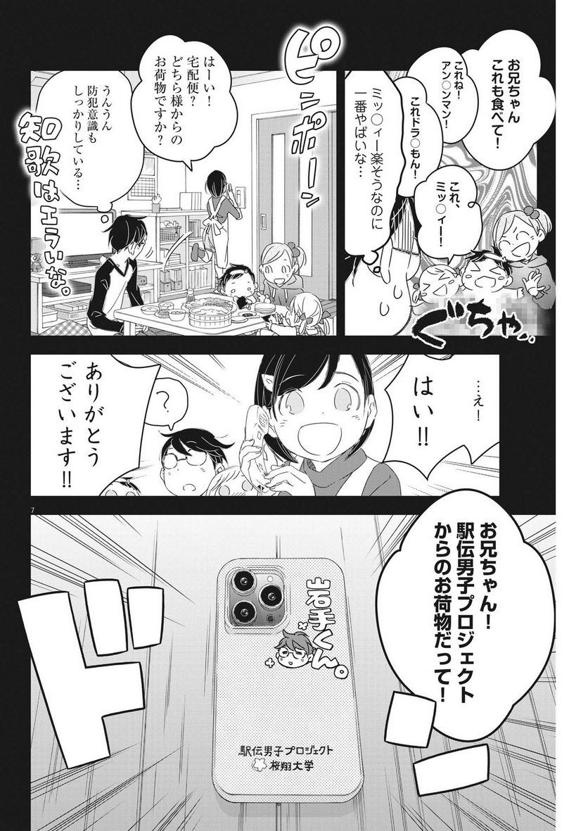 駅伝男子プロジェクト 第15話 - Page 7