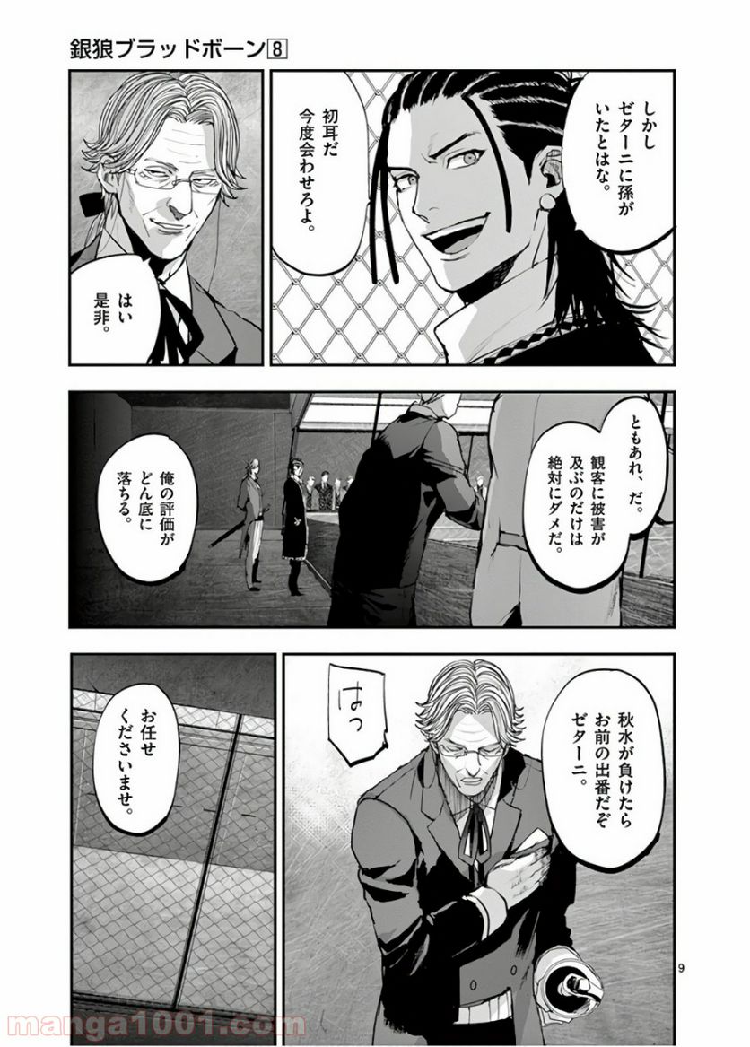 銀狼ブラッドボーン - 第65話 - Page 9