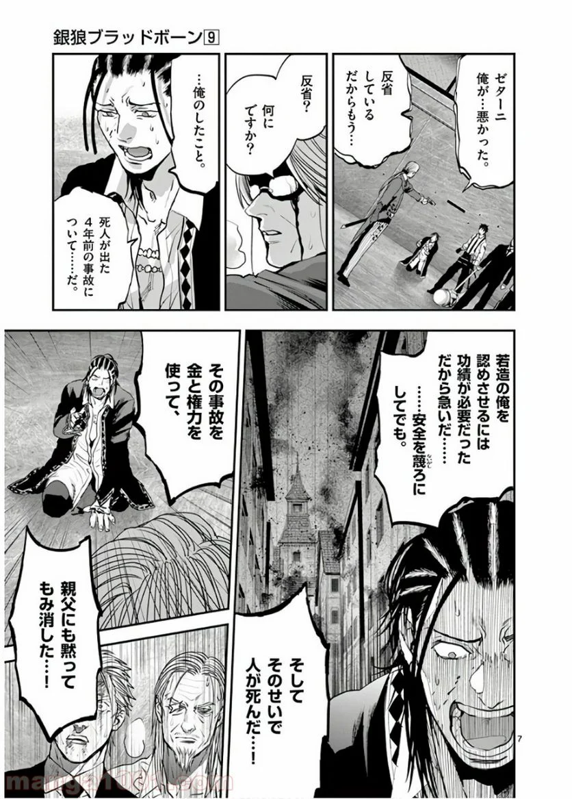 銀狼ブラッドボーン - 第74話 - Page 7