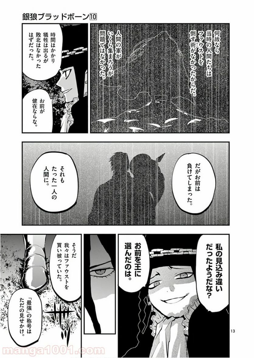 銀狼ブラッドボーン - 第82話 - Page 13