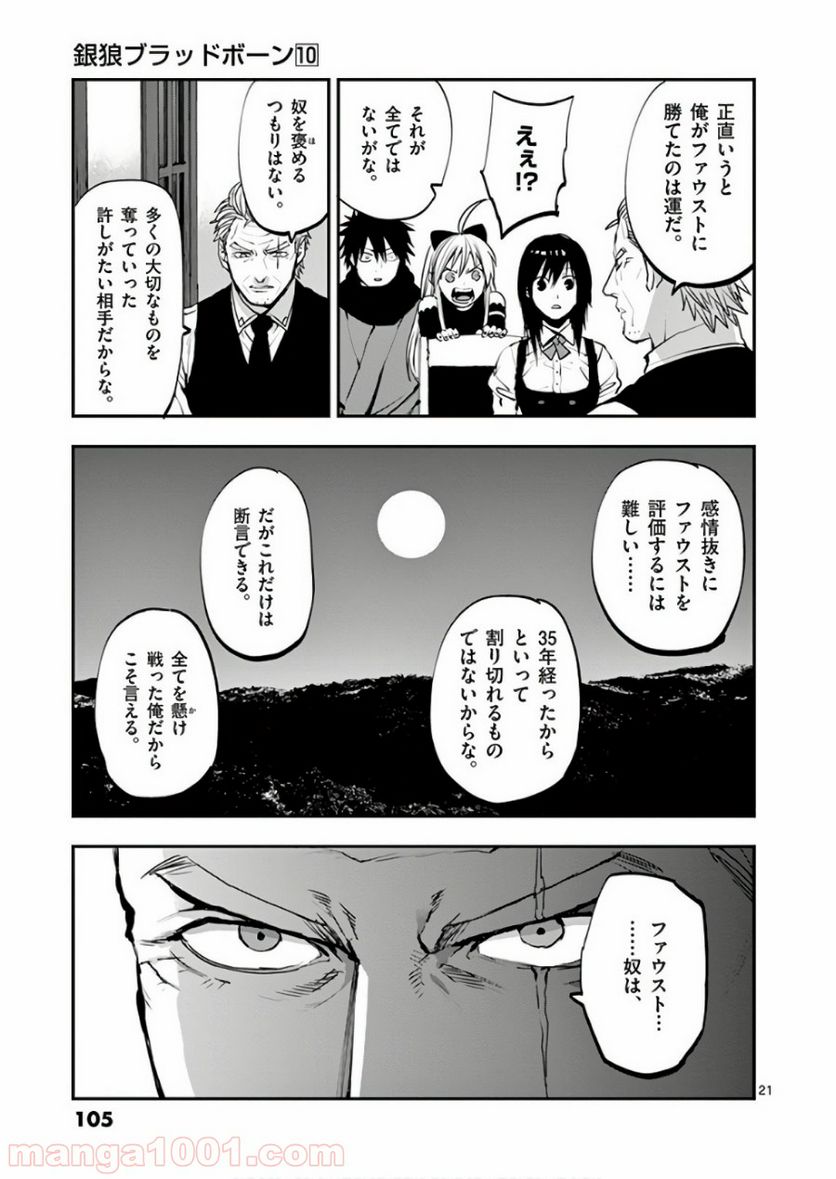 銀狼ブラッドボーン - 第82話 - Page 21