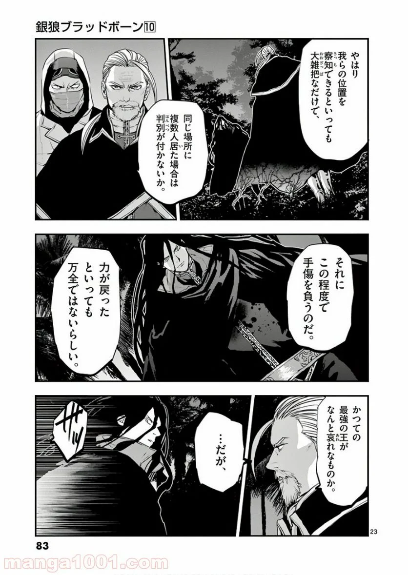 銀狼ブラッドボーン - 第81話 - Page 23