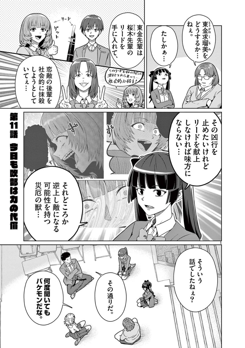 今日も吹部は！ 第11話 - Page 1