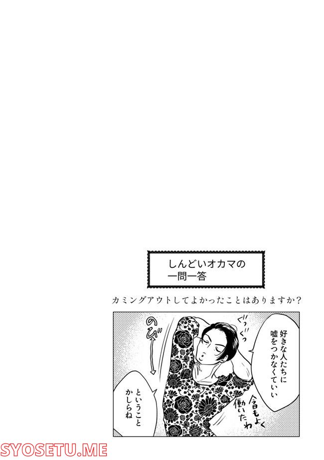 鈍色の瞳で申し述べる土留色の提言 ～しんどいオカマのお悩み相談 第6.3話 - Page 5