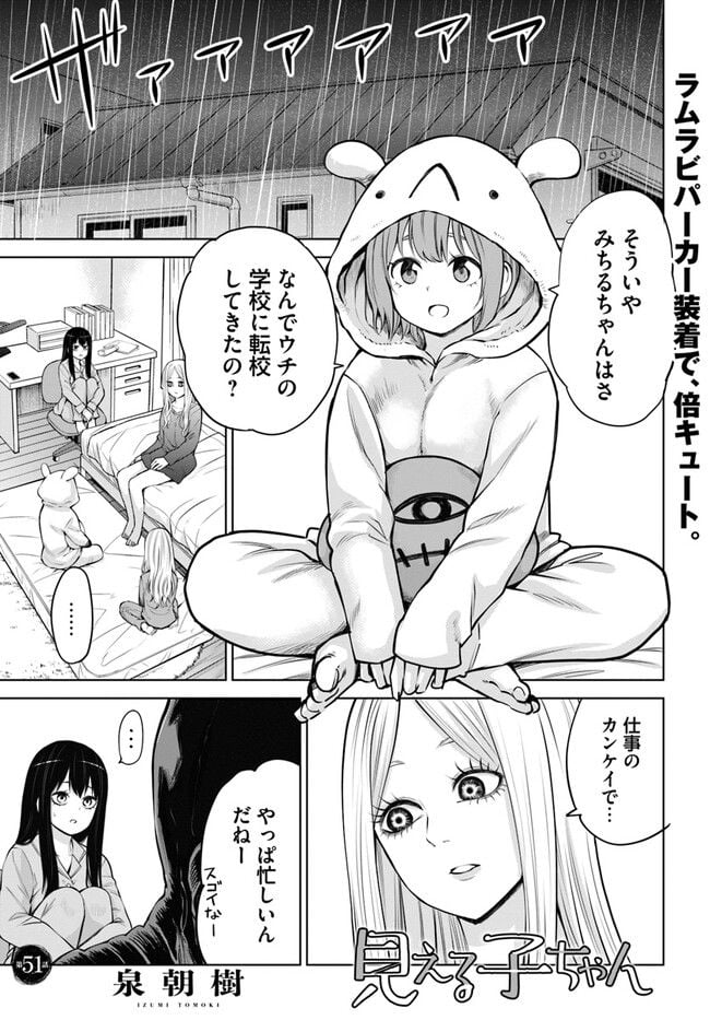 見える子ちゃん - 第51話 - Page 1