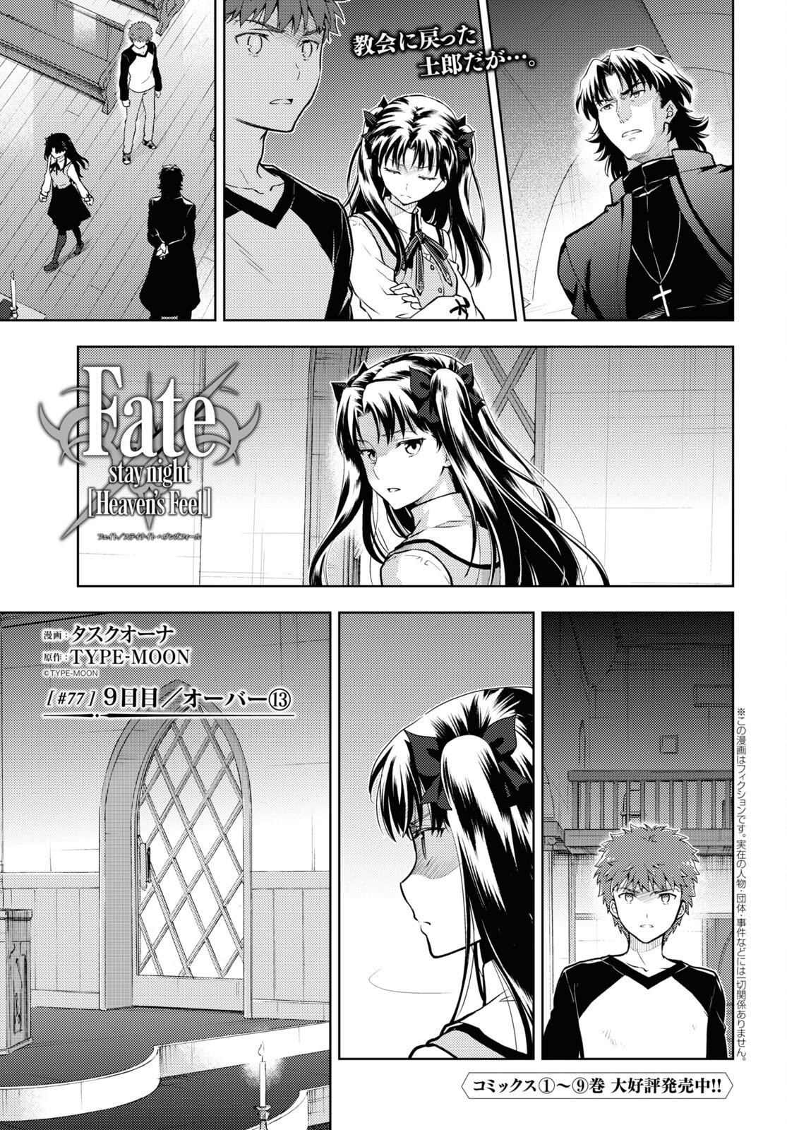 Fate/stay Night - Heavens Feel - 第77話 - Page 1