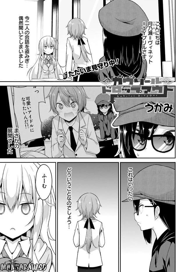 ガヴリールドロップアウト 第99話 - Page 1