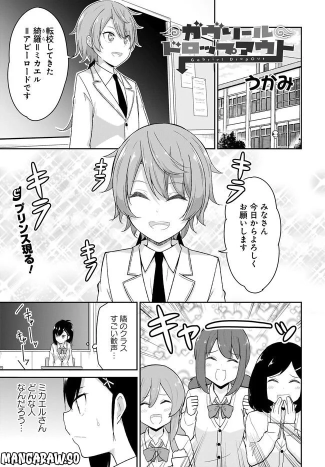 ガヴリールドロップアウト 第98話 - Page 1