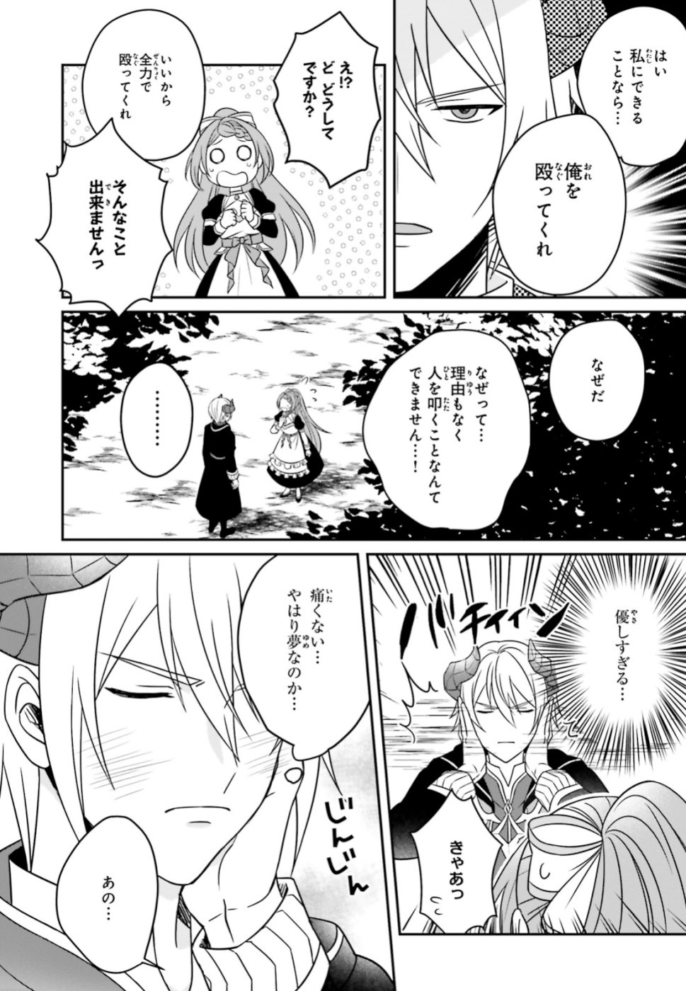 嫌われ魔王が没落令嬢と恋に落ちて何が悪い！ 第1話 - Page 25