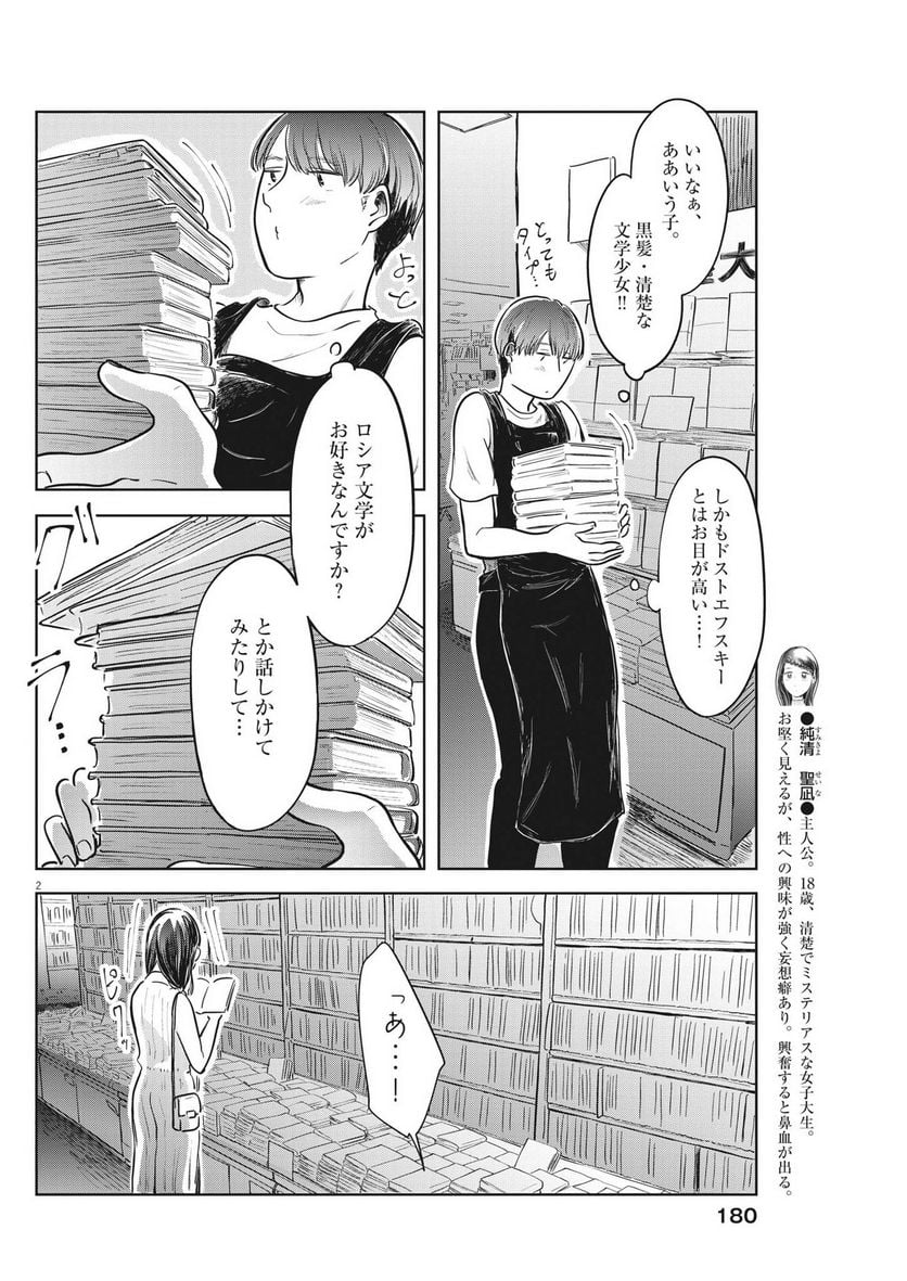 気になる聖凪の頭の中は, 気になる聖凪（せいな）の頭の中は 第22話 - Page 2