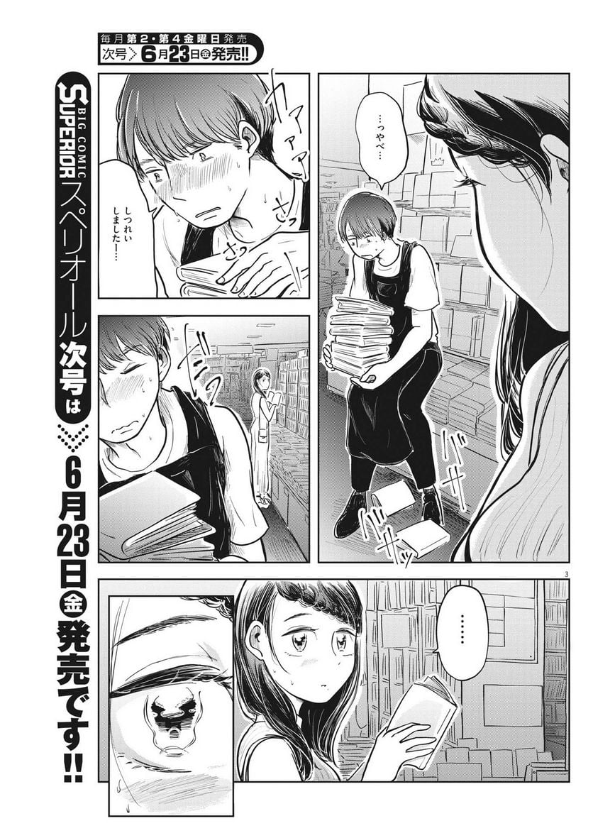 気になる聖凪の頭の中は, 気になる聖凪（せいな）の頭の中は 第22話 - Page 3