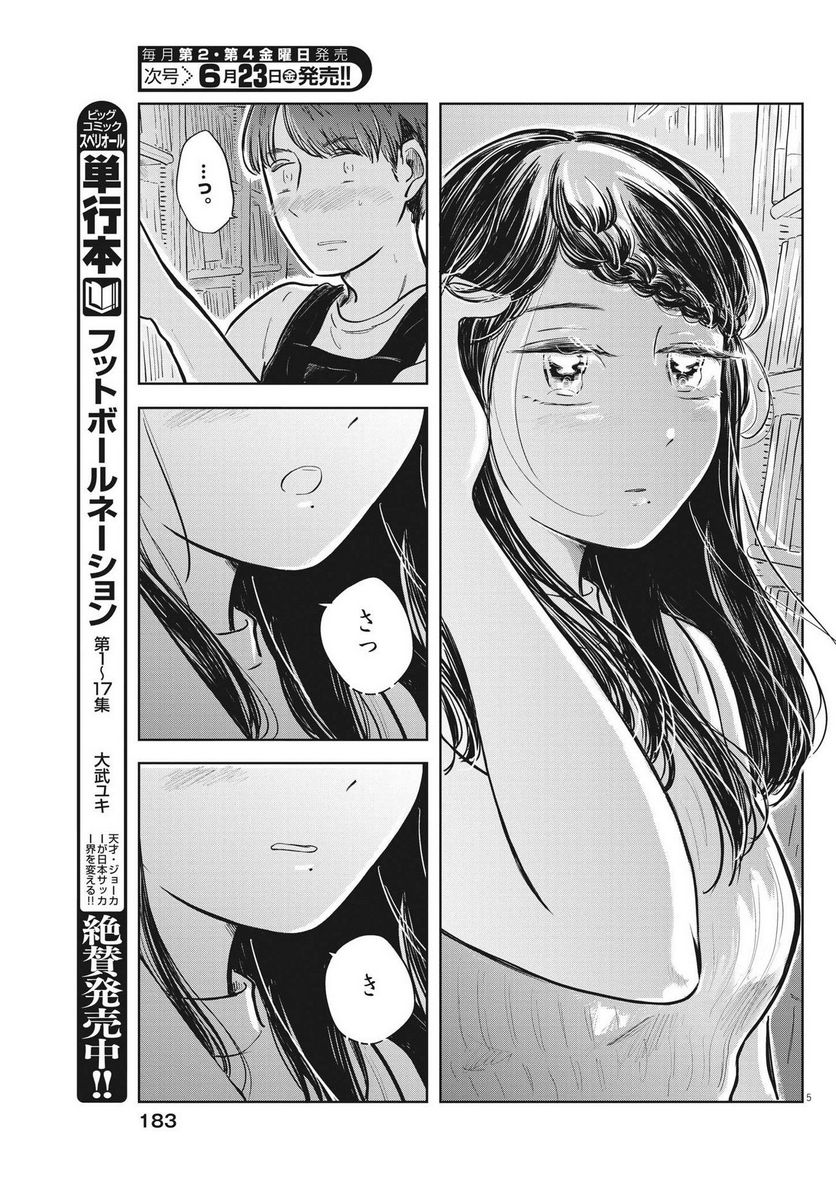 気になる聖凪の頭の中は, 気になる聖凪（せいな）の頭の中は 第22話 - Page 5