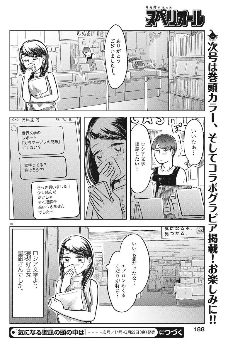 気になる聖凪の頭の中は, 気になる聖凪（せいな）の頭の中は 第22話 - Page 10