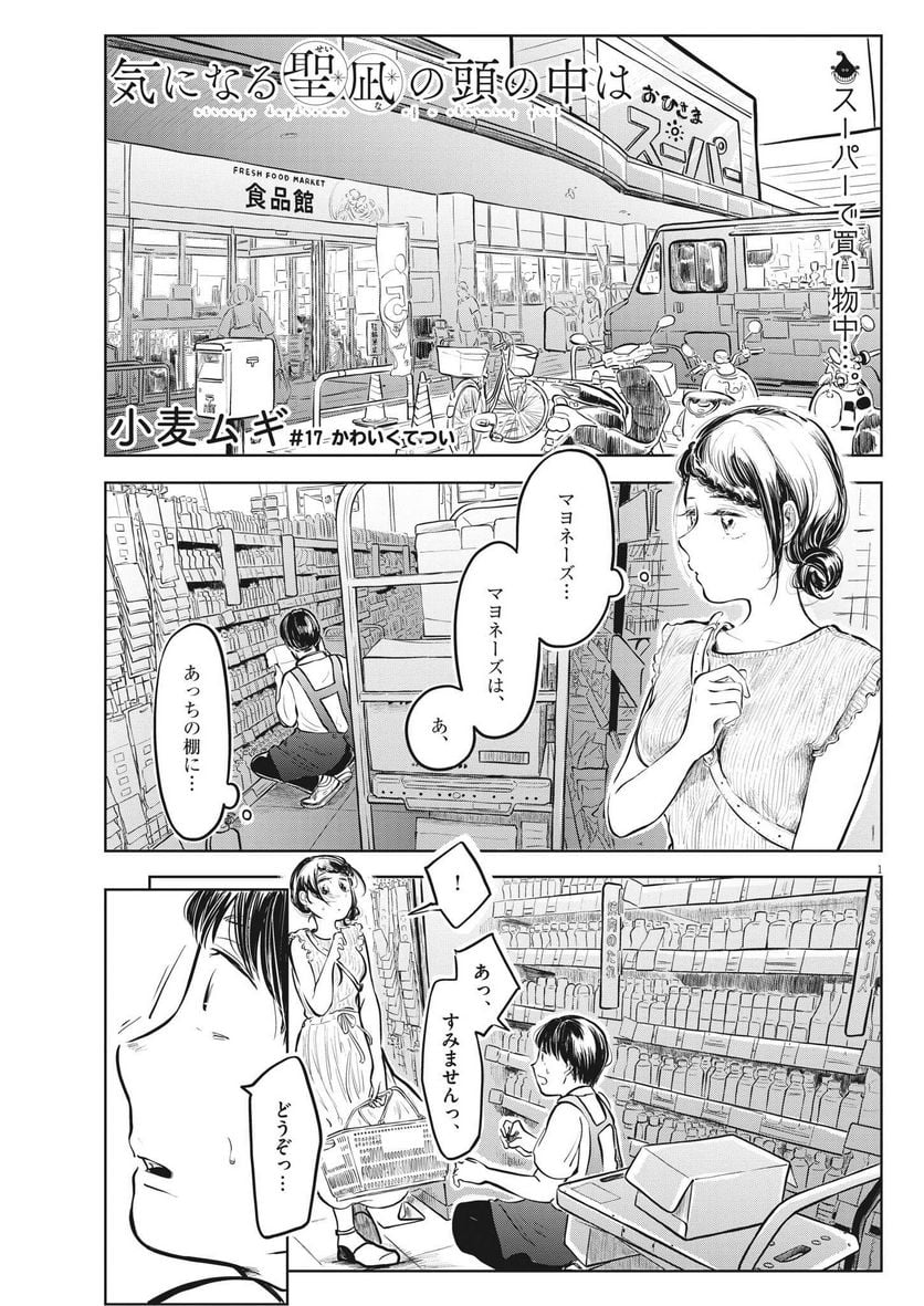 気になる聖凪の頭の中は, 気になる聖凪（せいな）の頭の中は 第17話 - Page 1