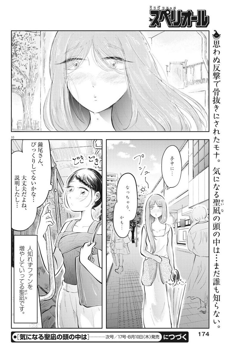 気になる聖凪の頭の中は, 気になる聖凪（せいな）の頭の中は 第25話 - Page 10