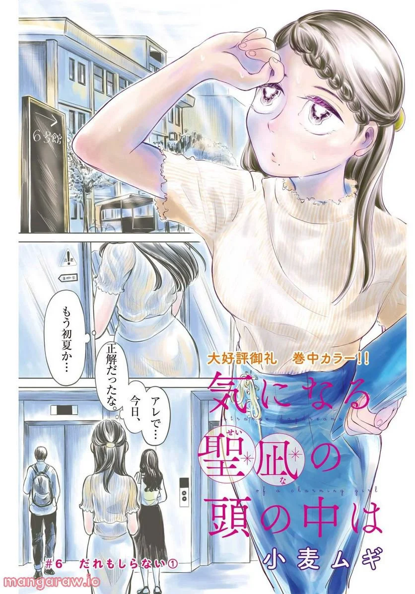 気になる聖凪の頭の中は, 気になる聖凪（せいな）の頭の中は - 第6話 - Page 1