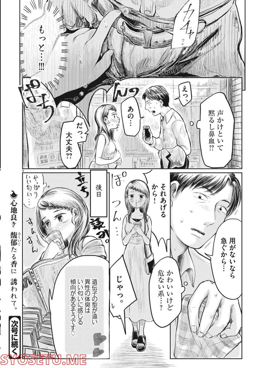 気になる聖凪の頭の中は, 気になる聖凪（せいな）の頭の中は 第5話 - Page 8