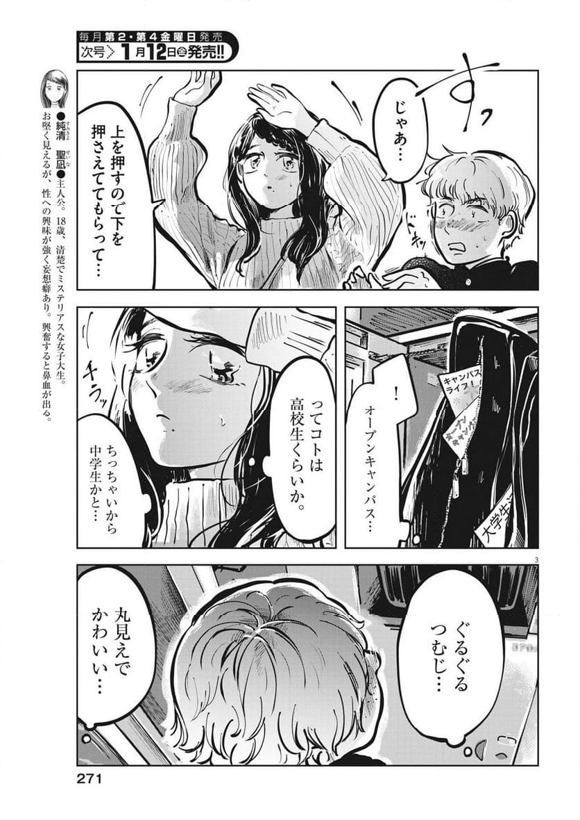 気になる聖凪の頭の中は, 気になる聖凪（せいな）の頭の中は 第35話 - Page 3