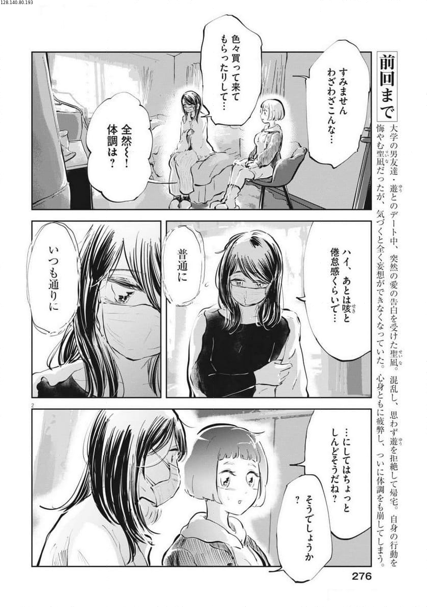 気になる聖凪の頭の中は, 気になる聖凪（せいな）の頭の中は - 第48話 - Page 2