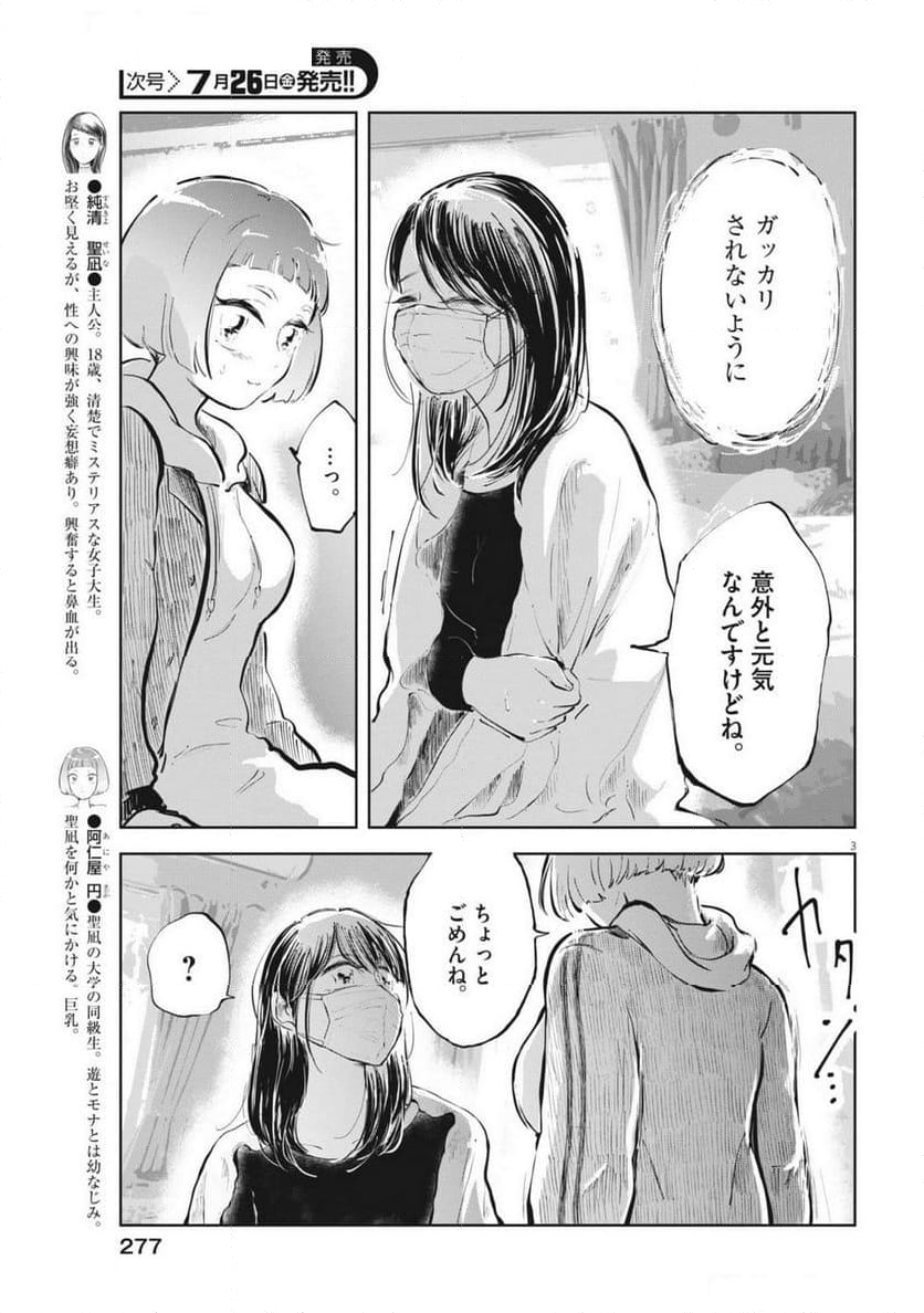 気になる聖凪の頭の中は, 気になる聖凪（せいな）の頭の中は 第48話 - Page 3