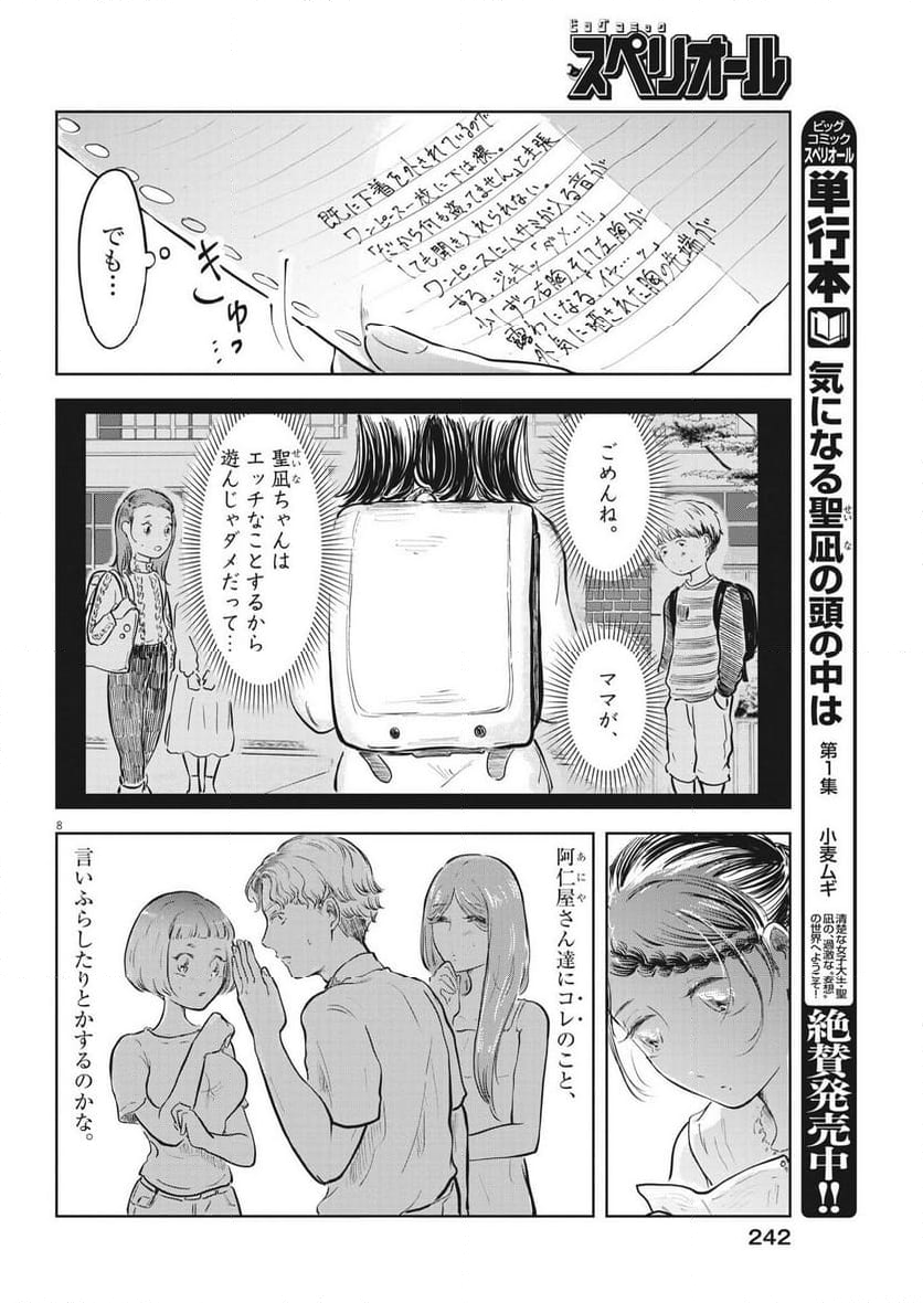 気になる聖凪の頭の中は, 気になる聖凪（せいな）の頭の中は 第30話 - Page 8