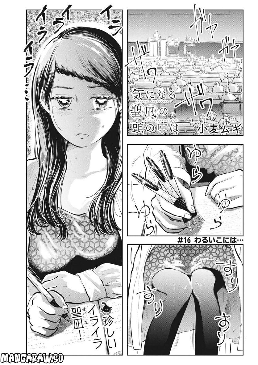 気になる聖凪の頭の中は, 気になる聖凪（せいな）の頭の中は 第16話 - Page 1