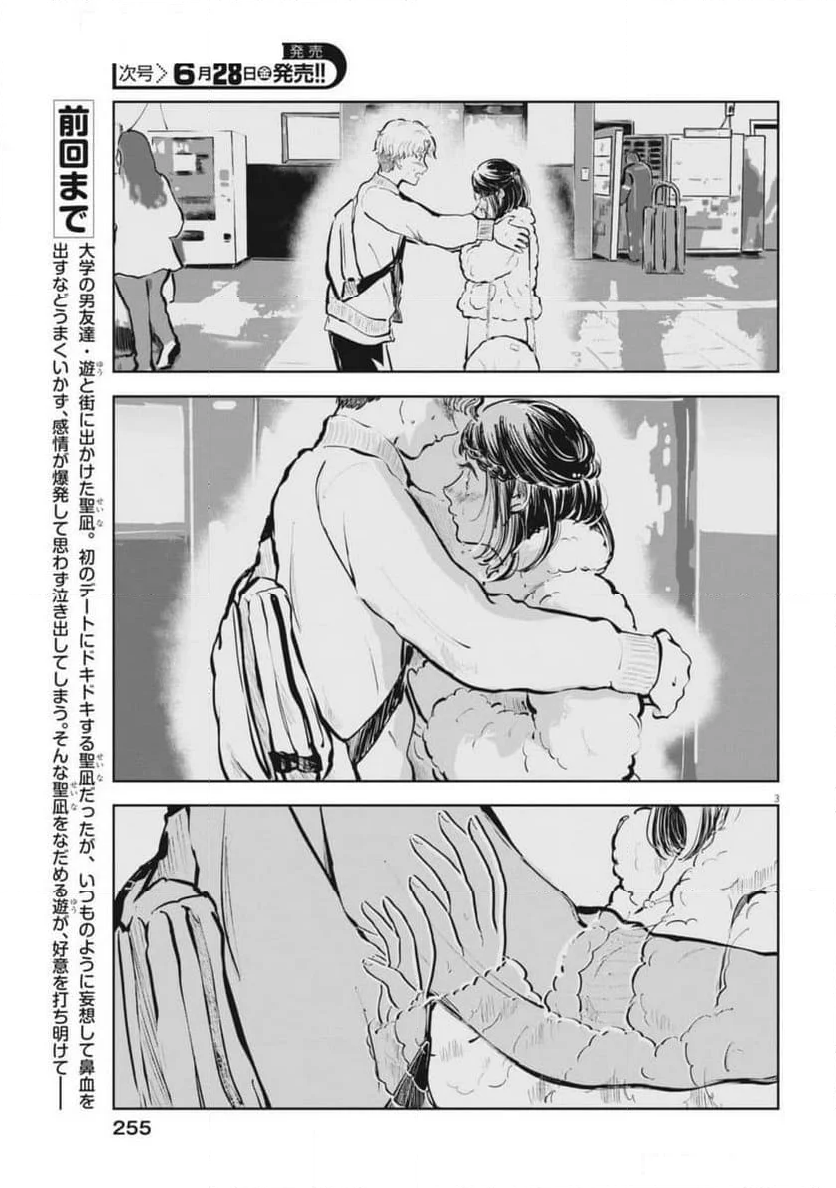 気になる聖凪の頭の中は, 気になる聖凪（せいな）の頭の中は - 第46話 - Page 3