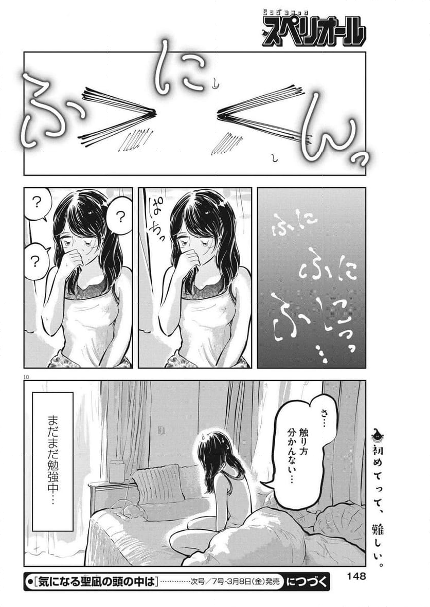 気になる聖凪の頭の中は, 気になる聖凪（せいな）の頭の中は 第39話 - Page 10