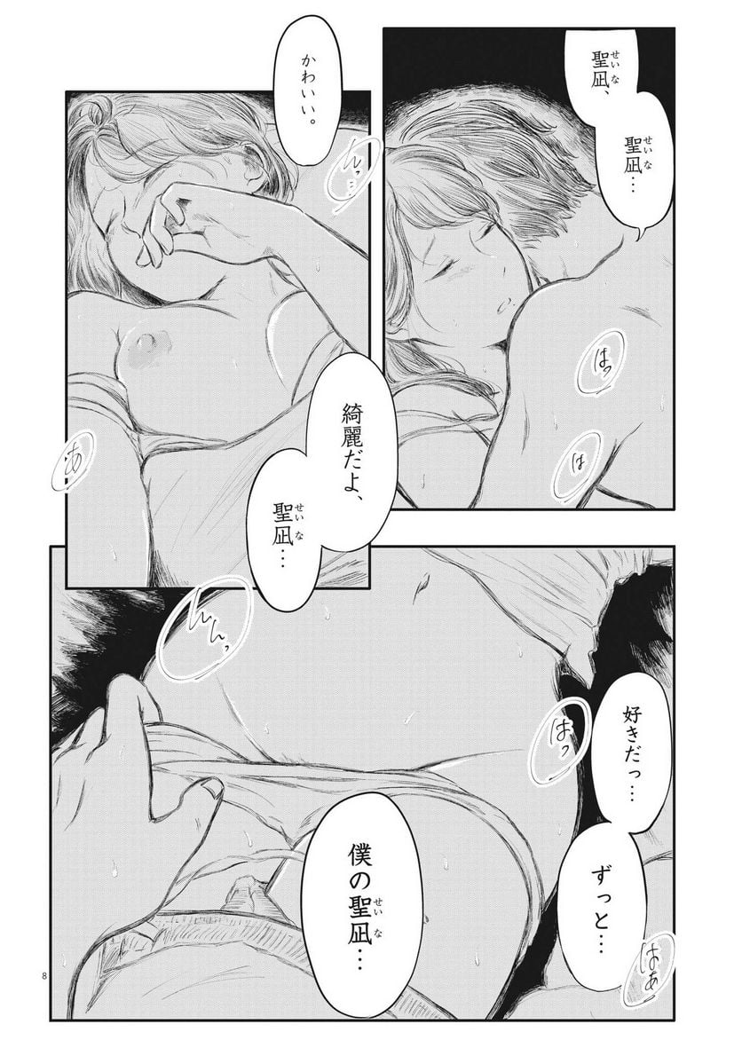 気になる聖凪の頭の中は, 気になる聖凪（せいな）の頭の中は 第21話 - Page 8