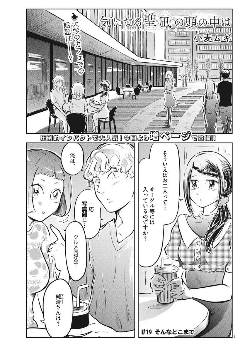 気になる聖凪の頭の中は, 気になる聖凪（せいな）の頭の中は 第19話 - Page 1