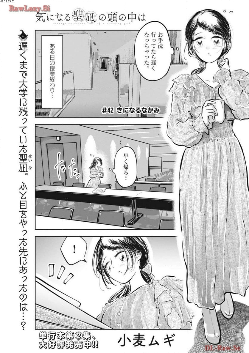 気になる聖凪の頭の中は, 気になる聖凪（せいな）の頭の中は 第42話 - Page 1