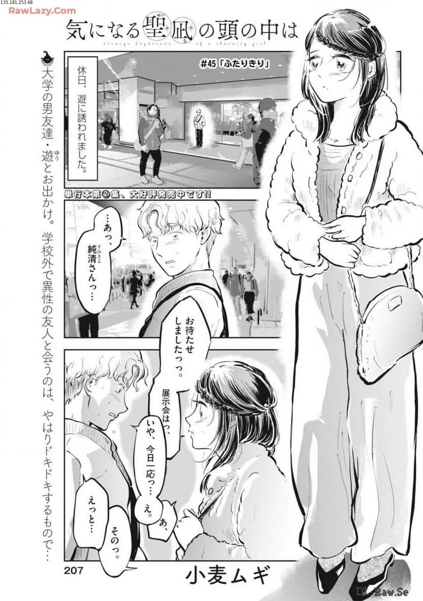 気になる聖凪の頭の中は, 気になる聖凪（せいな）の頭の中は 第45話 - Page 1