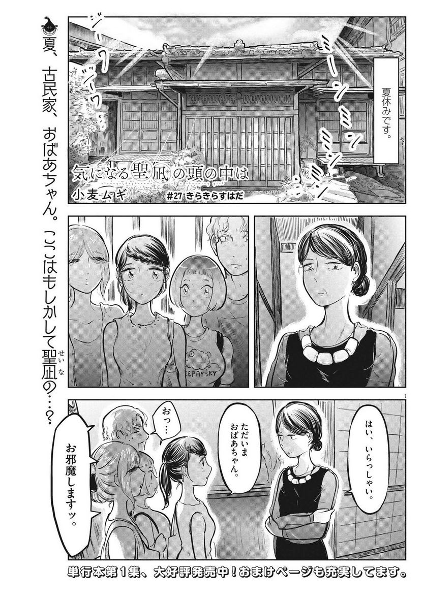 気になる聖凪の頭の中は, 気になる聖凪（せいな）の頭の中は 第27話 - Page 1