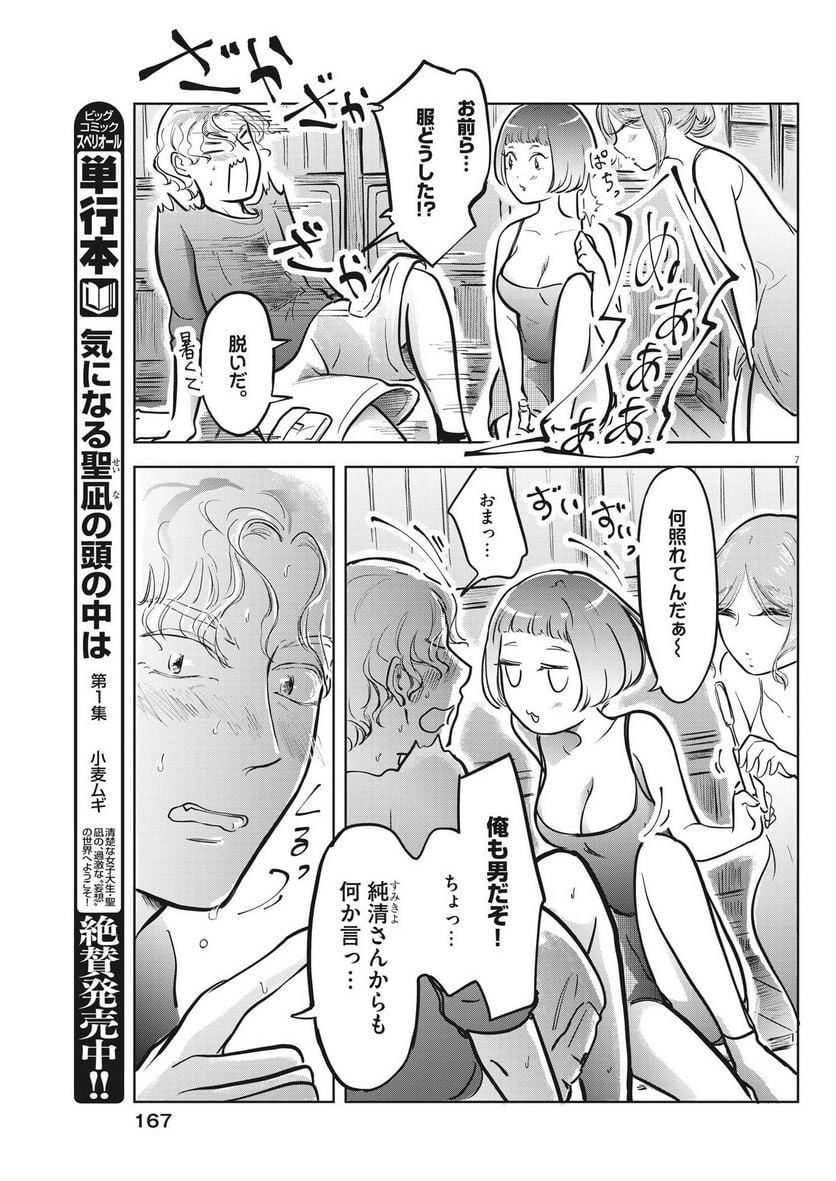 気になる聖凪の頭の中は, 気になる聖凪（せいな）の頭の中は 第27話 - Page 7