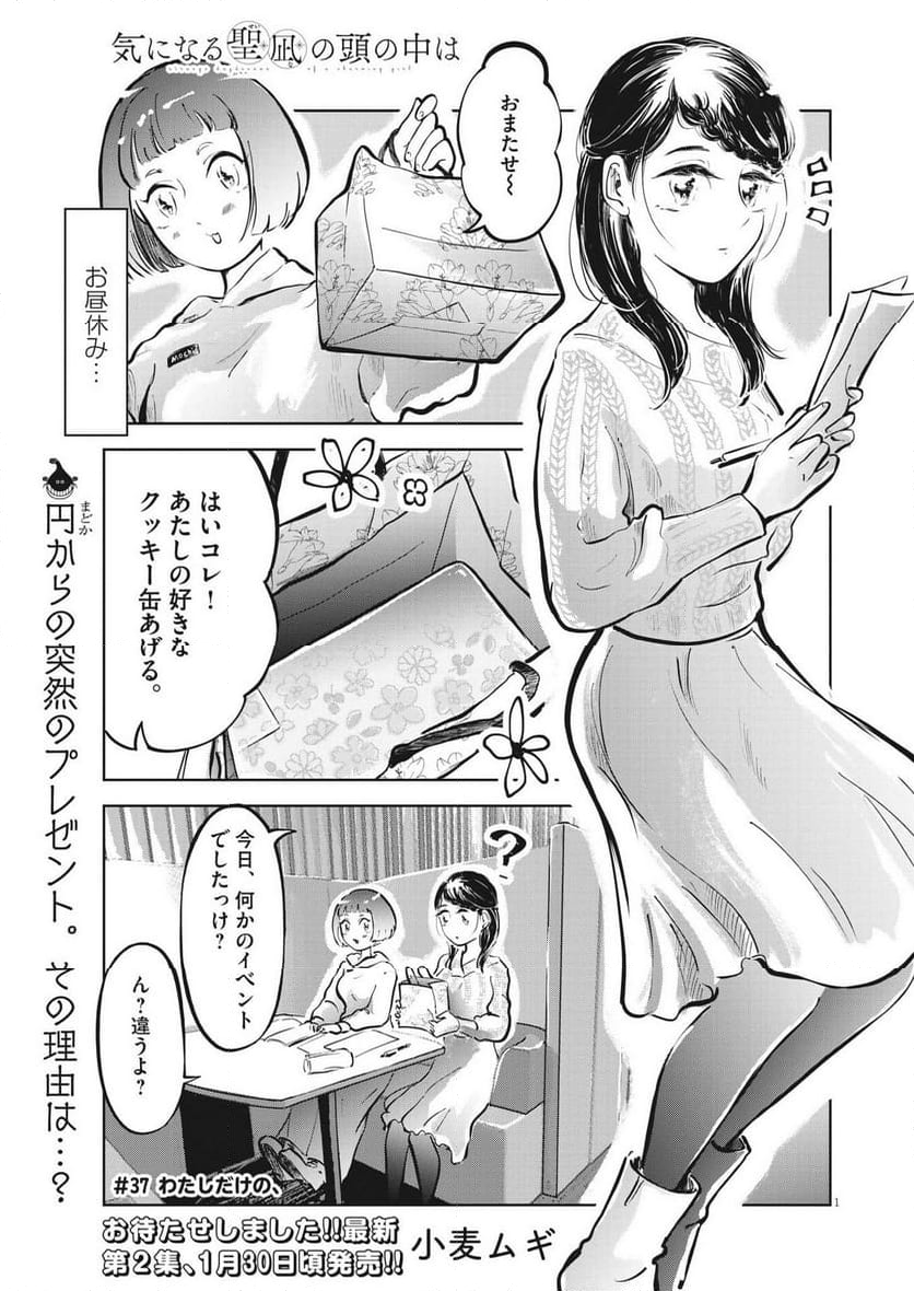 気になる聖凪の頭の中は, 気になる聖凪（せいな）の頭の中は 第37話 - Page 1