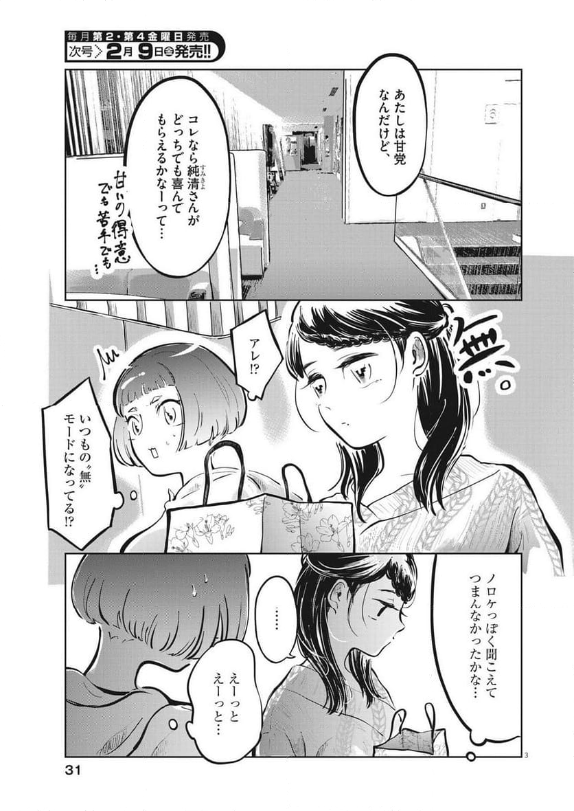 気になる聖凪の頭の中は, 気になる聖凪（せいな）の頭の中は 第37話 - Page 3