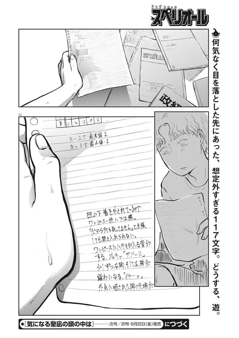 気になる聖凪の頭の中は, 気になる聖凪（せいな）の頭の中は 第28話 - Page 10