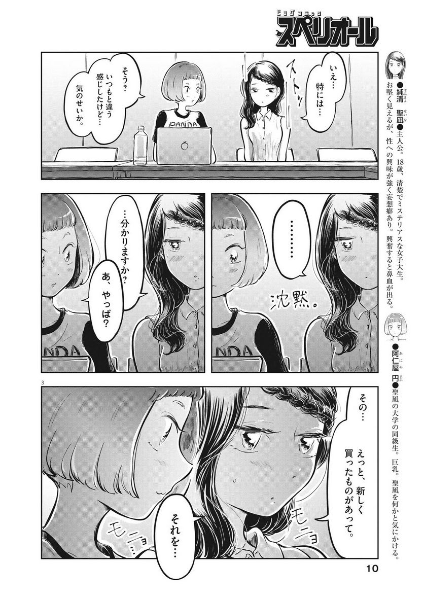 気になる聖凪の頭の中は, 気になる聖凪（せいな）の頭の中は 第23話 - Page 2