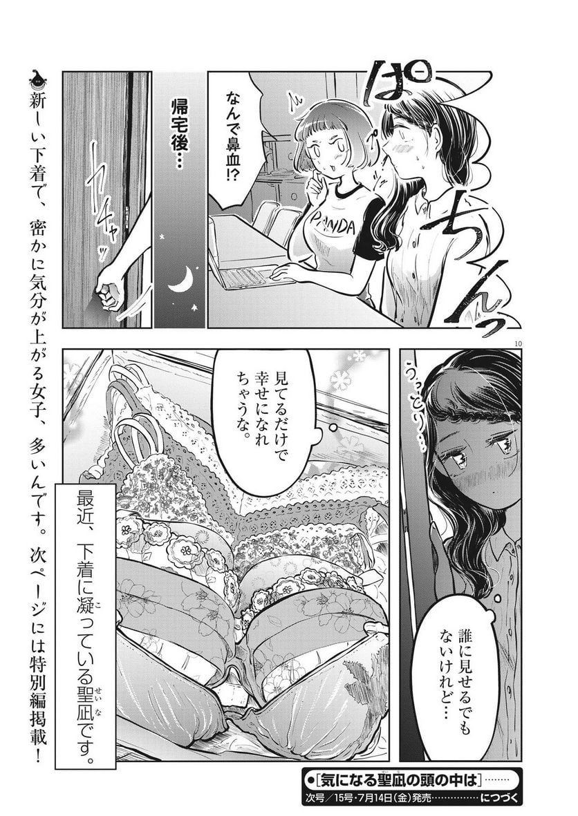 気になる聖凪の頭の中は, 気になる聖凪（せいな）の頭の中は 第23話 - Page 9