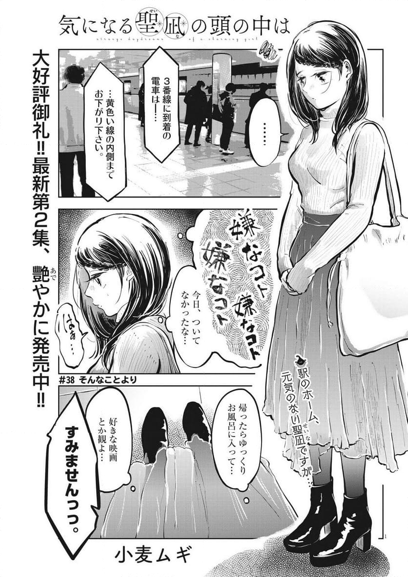 気になる聖凪の頭の中は, 気になる聖凪（せいな）の頭の中は 第38話 - Page 1