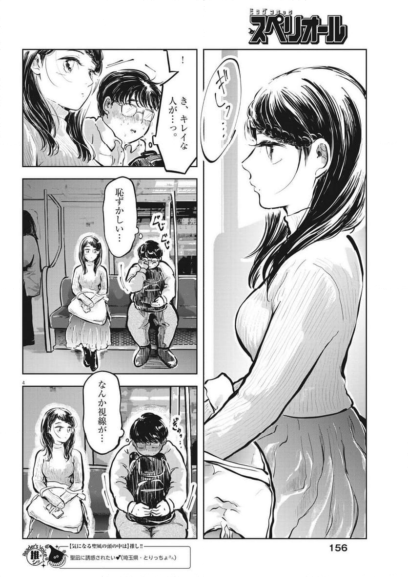 気になる聖凪の頭の中は, 気になる聖凪（せいな）の頭の中は 第38話 - Page 4