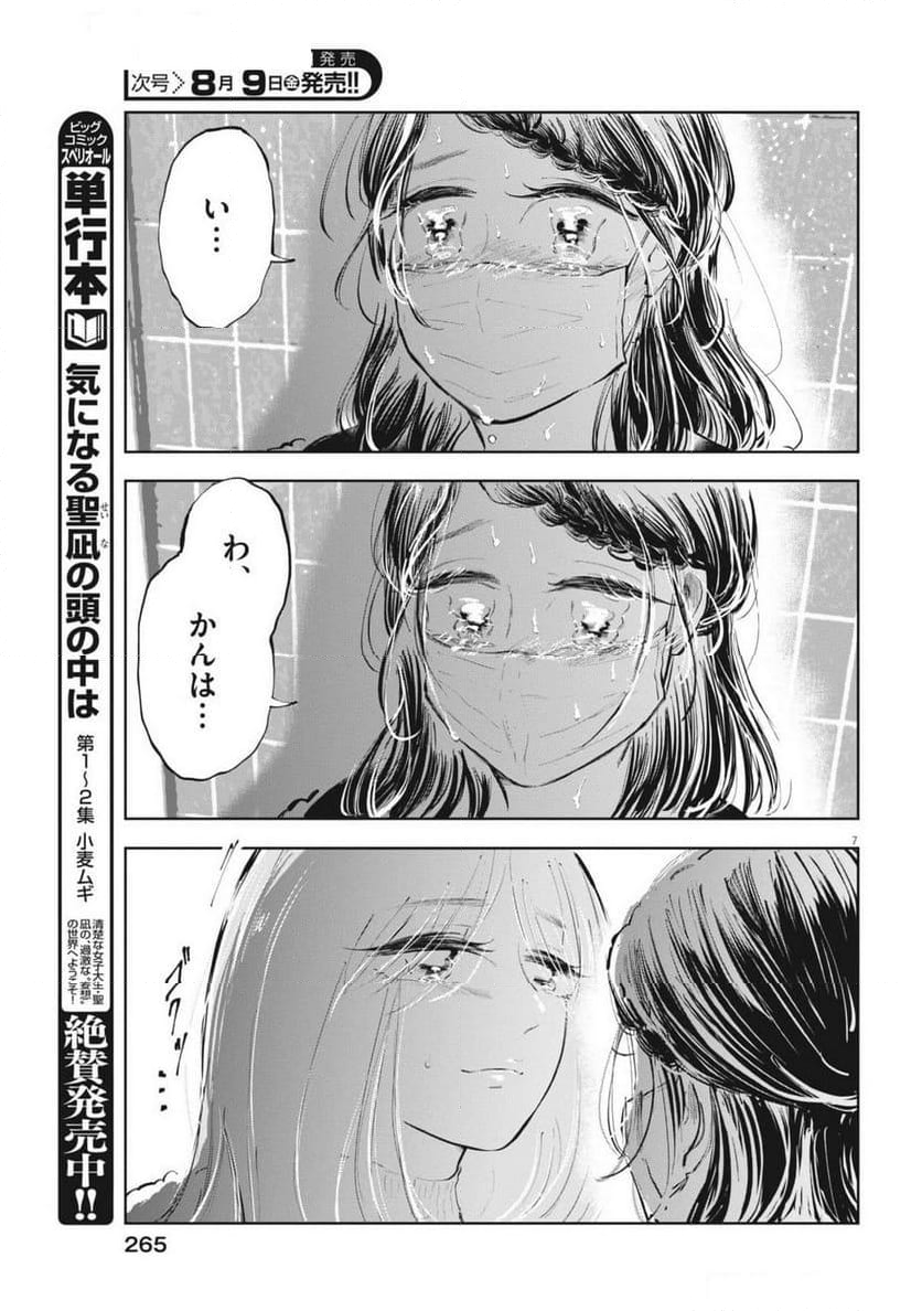 気になる聖凪の頭の中は, 気になる聖凪（せいな）の頭の中は 第49話 - Page 7