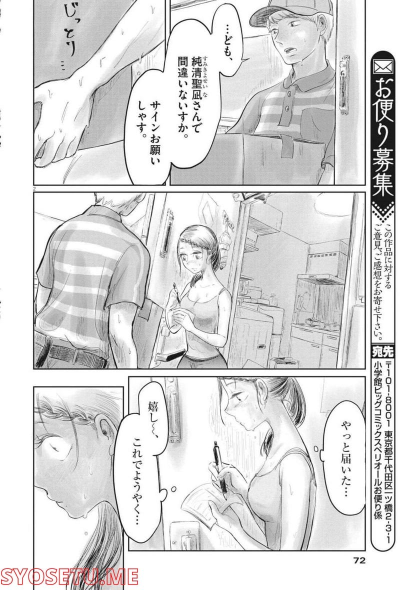 気になる聖凪の頭の中は, 気になる聖凪（せいな）の頭の中は - 第2話 - Page 2