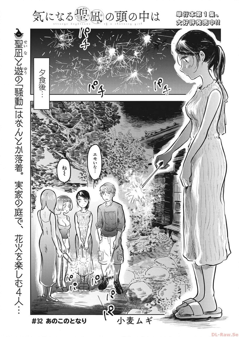 気になる聖凪の頭の中は, 気になる聖凪（せいな）の頭の中は 第32話 - Page 1