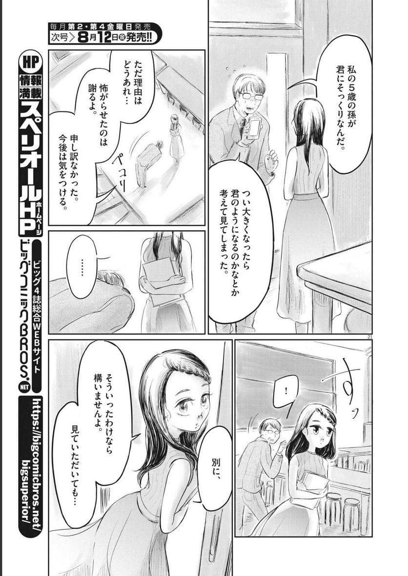 気になる聖凪の頭の中は, 気になる聖凪（せいな）の頭の中は 第1話 - Page 20