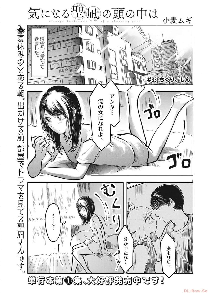 気になる聖凪の頭の中は, 気になる聖凪（せいな）の頭の中は 第33話 - Page 1