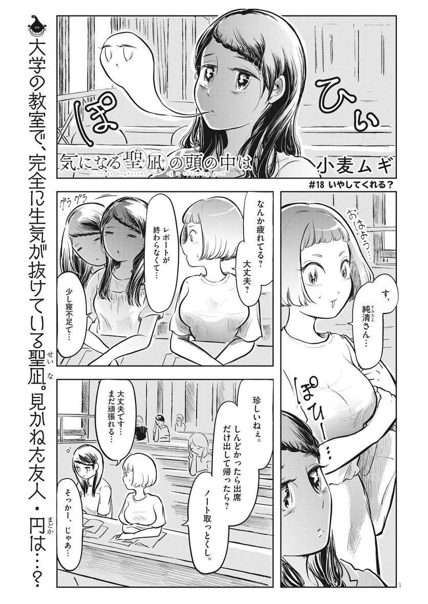 気になる聖凪の頭の中は, 気になる聖凪（せいな）の頭の中は 第18話 - Page 1