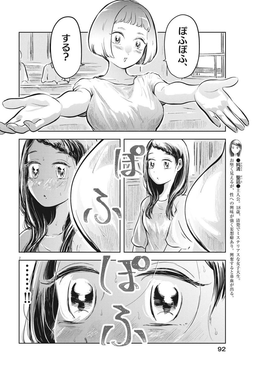 気になる聖凪の頭の中は, 気になる聖凪（せいな）の頭の中は 第18話 - Page 2